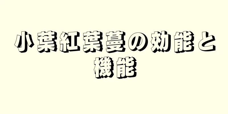 小葉紅葉蔓の効能と機能