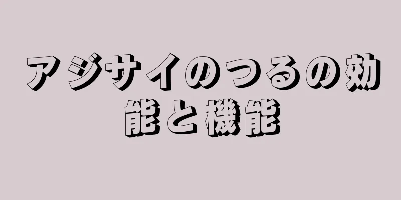 アジサイのつるの効能と機能