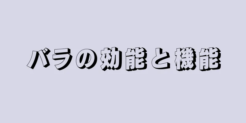 バラの効能と機能