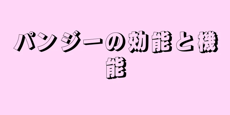 パンジーの効能と機能