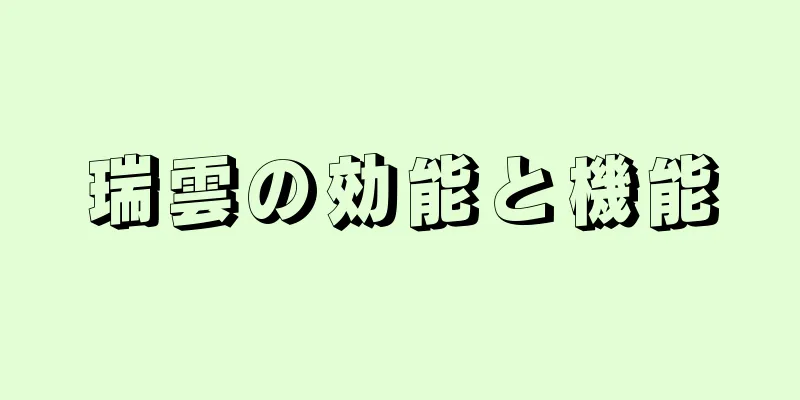 瑞雲の効能と機能