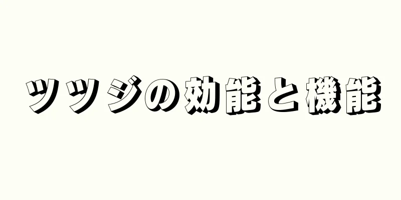 ツツジの効能と機能