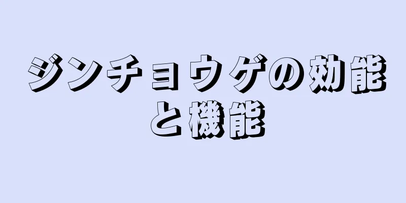 ジンチョウゲの効能と機能