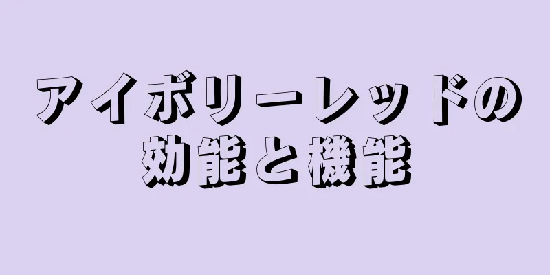 アイボリーレッドの効能と機能