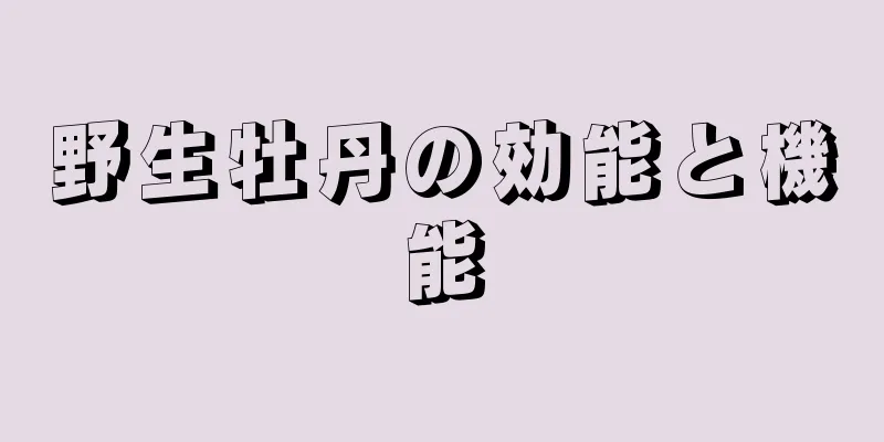 野生牡丹の効能と機能