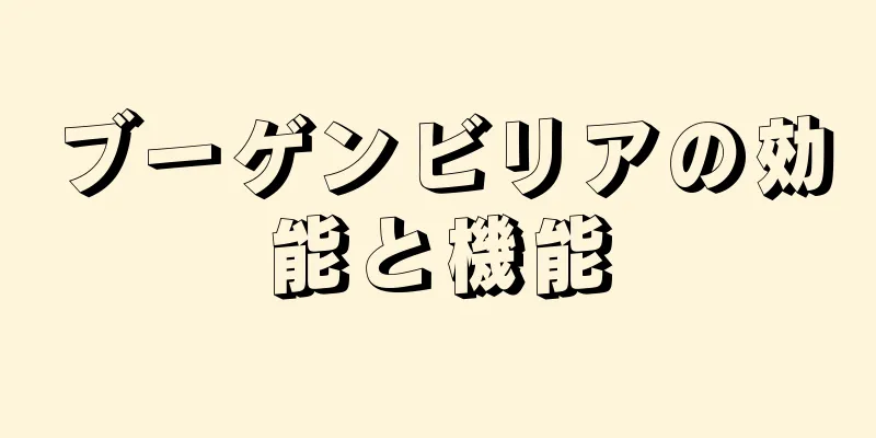 ブーゲンビリアの効能と機能