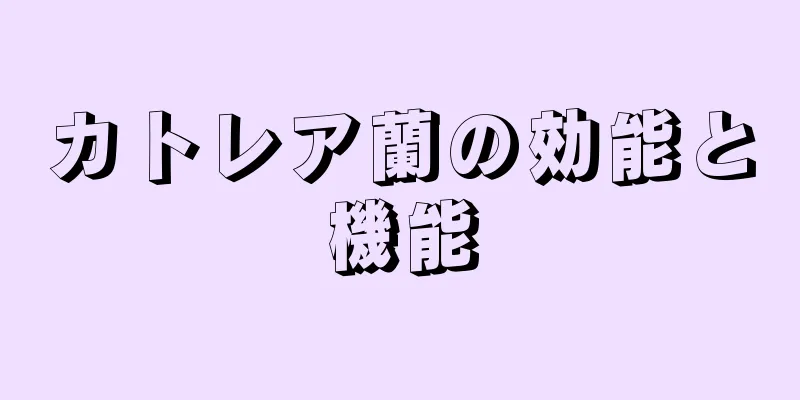 カトレア蘭の効能と機能