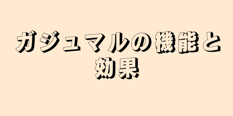 ガジュマルの機能と効果