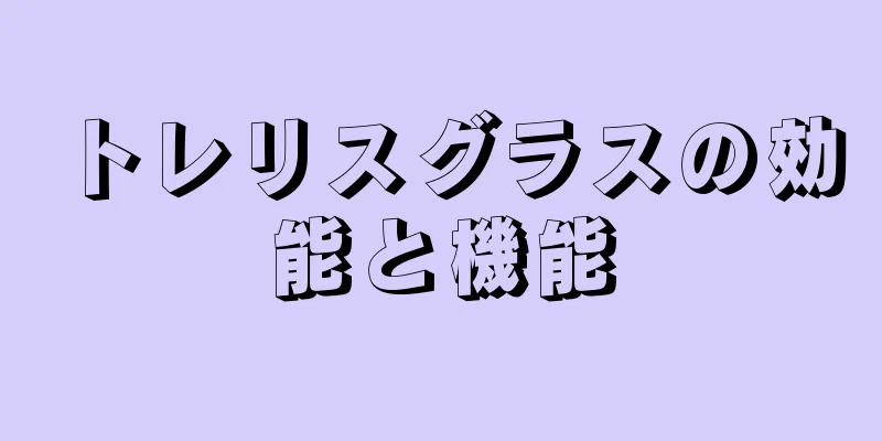 トレリスグラスの効能と機能