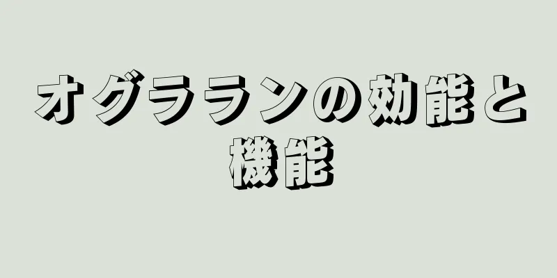 オグラランの効能と機能