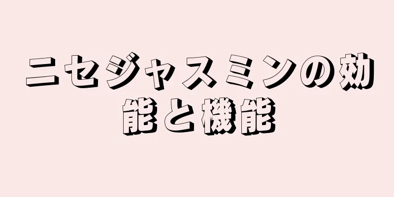 ニセジャスミンの効能と機能