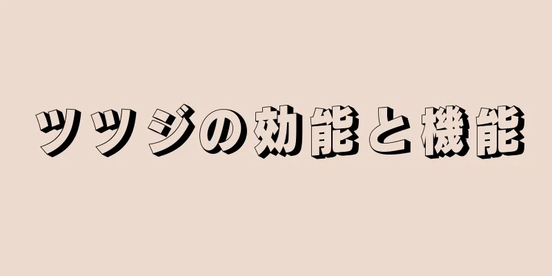 ツツジの効能と機能