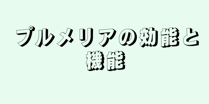 プルメリアの効能と機能