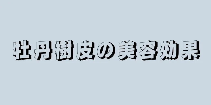 牡丹樹皮の美容効果