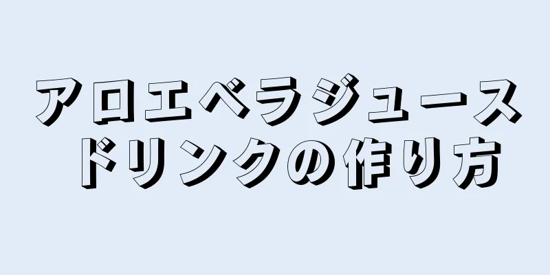 アロエベラジュースドリンクの作り方