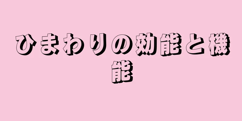 ひまわりの効能と機能