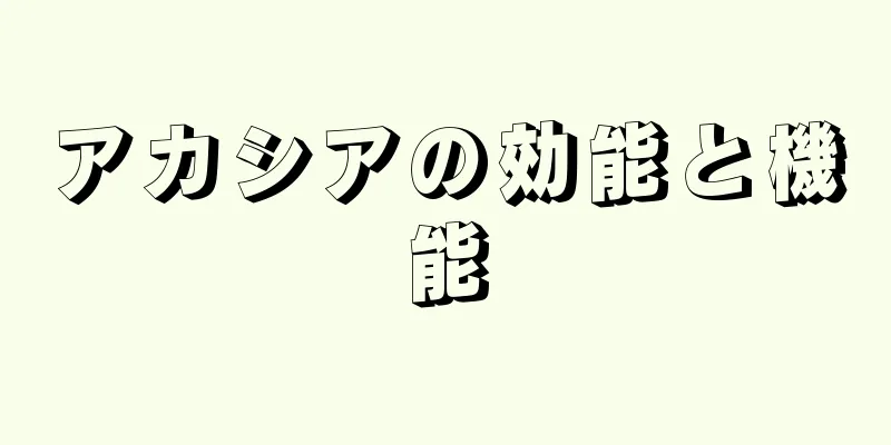 アカシアの効能と機能