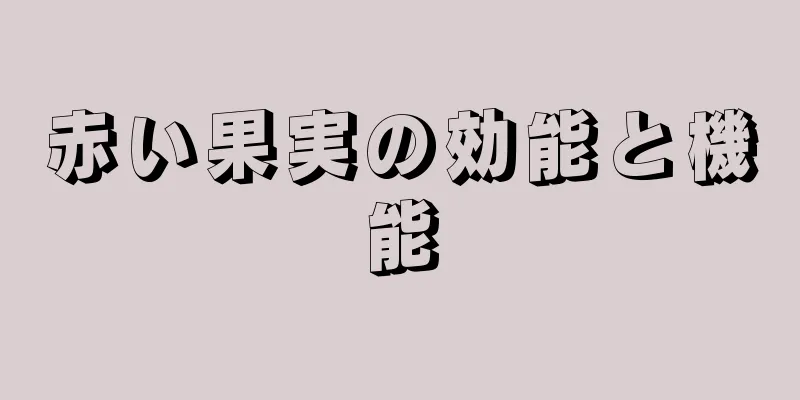 赤い果実の効能と機能