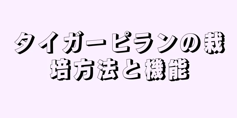 タイガーピランの栽培方法と機能