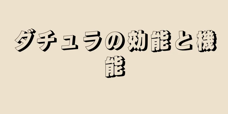 ダチュラの効能と機能