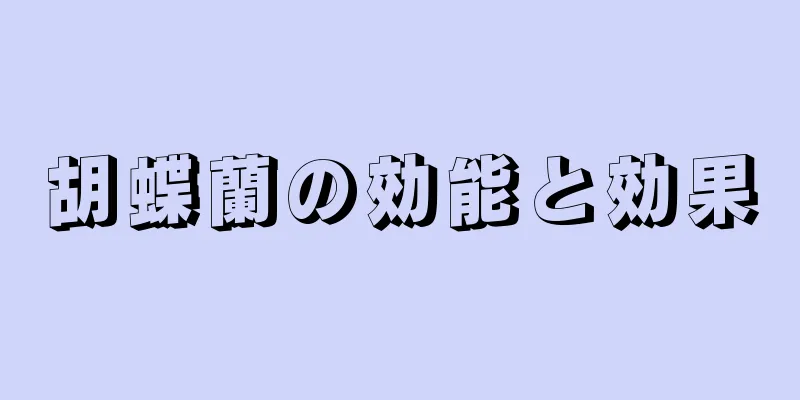 胡蝶蘭の効能と効果