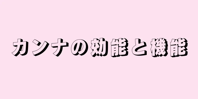 カンナの効能と機能