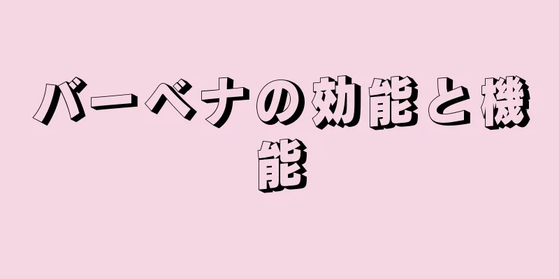 バーベナの効能と機能