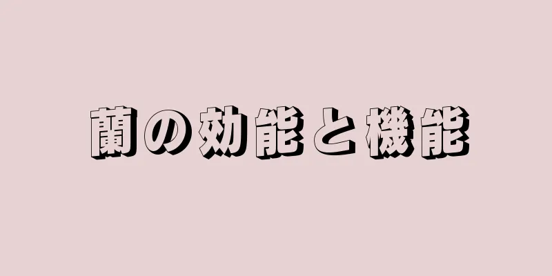 蘭の効能と機能