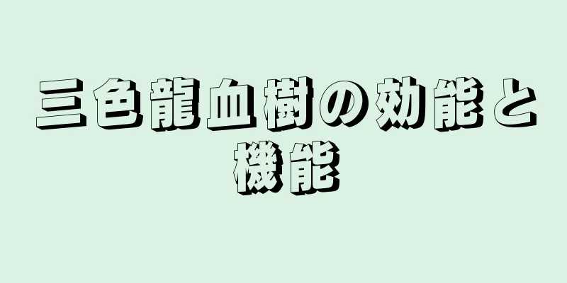 三色龍血樹の効能と機能