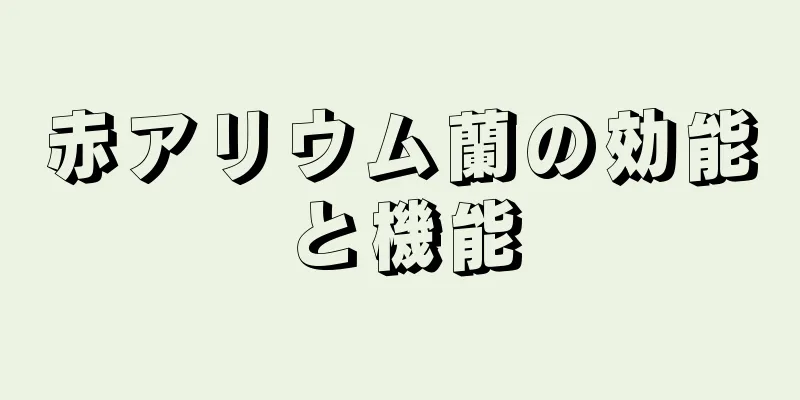 赤アリウム蘭の効能と機能