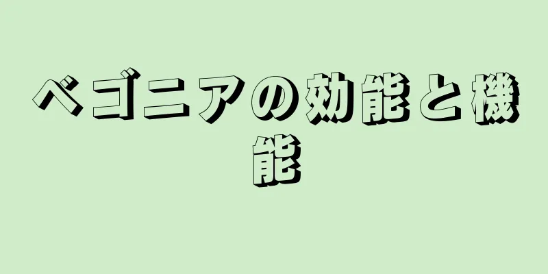 ベゴニアの効能と機能