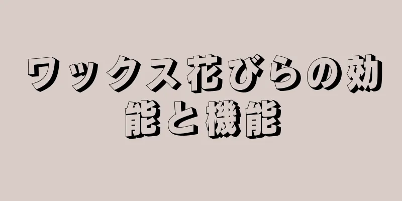 ワックス花びらの効能と機能