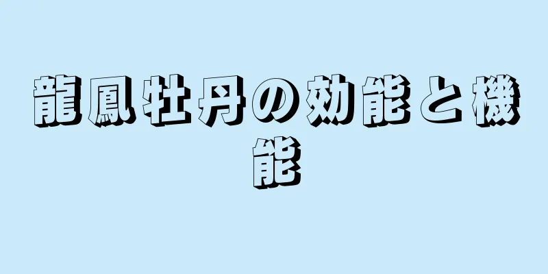 龍鳳牡丹の効能と機能
