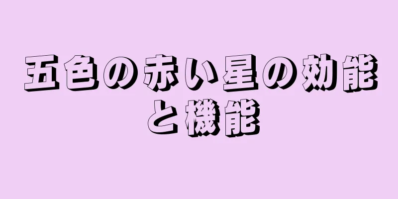 五色の赤い星の効能と機能