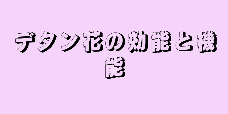 デタン花の効能と機能