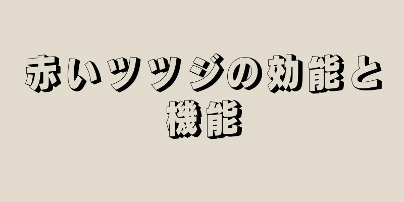 赤いツツジの効能と機能