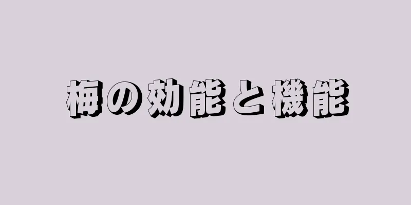 梅の効能と機能