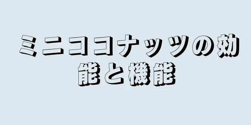 ミニココナッツの効能と機能