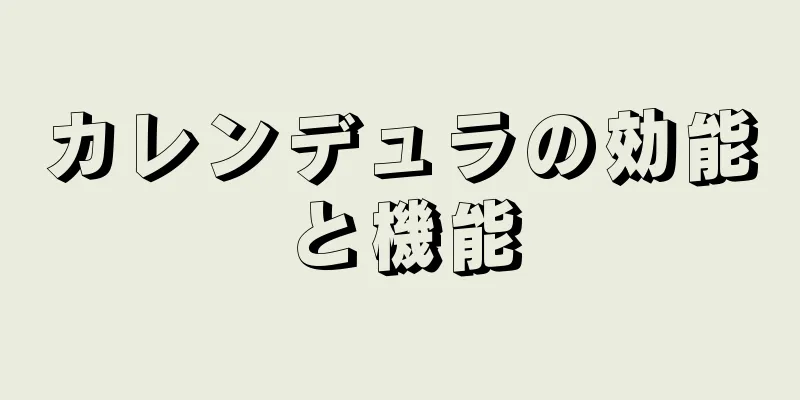 カレンデュラの効能と機能