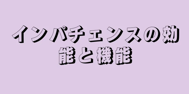 インパチェンスの効能と機能