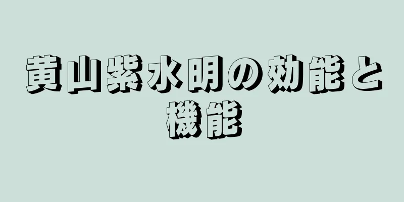 黄山紫水明の効能と機能