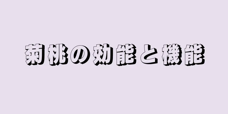 菊桃の効能と機能