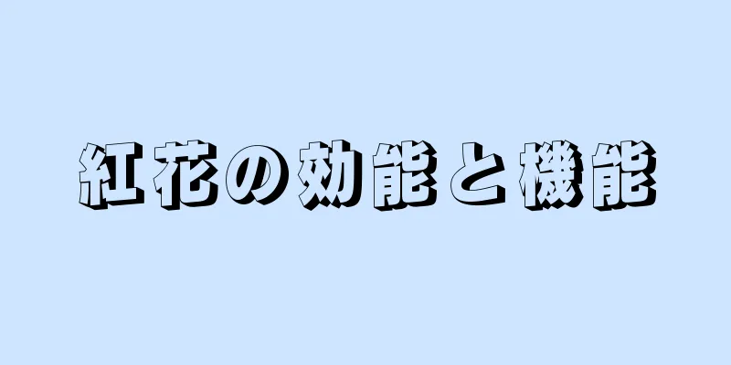 紅花の効能と機能
