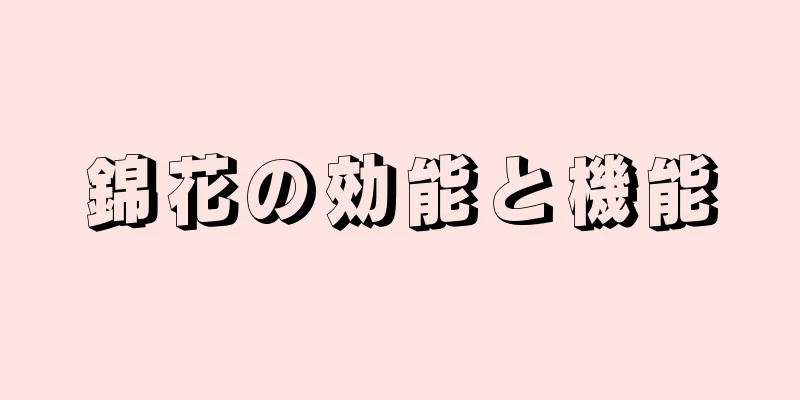 錦花の効能と機能