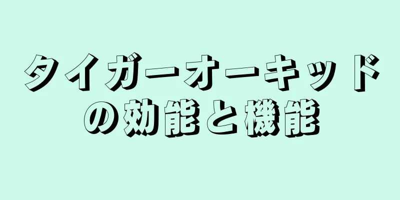 タイガーオーキッドの効能と機能