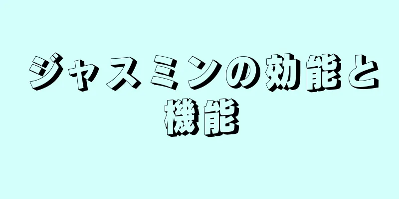 ジャスミンの効能と機能