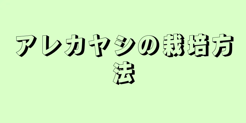 アレカヤシの栽培方法