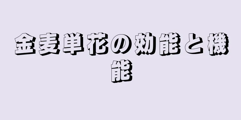 金麦単花の効能と機能