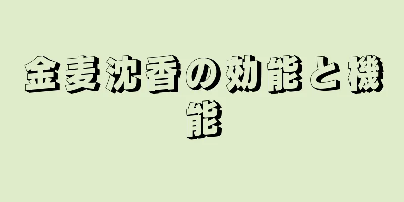 金麦沈香の効能と機能