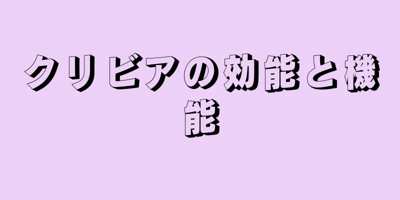 クリビアの効能と機能